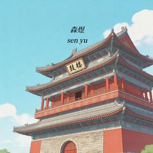 鼓楼（我是个沉默不语的）