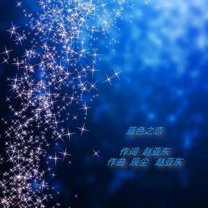 赵亚东  黄文 蓝色之恋