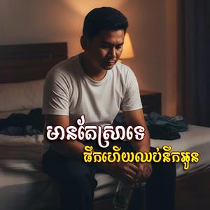 មានតែស្រាទេ ផឹកហេីយឈប់នឹកអូន