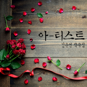아티스트 (Inst.)