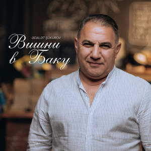 Вишни в Баку