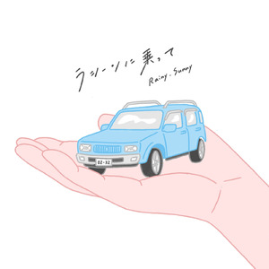 ラシーンに乗って