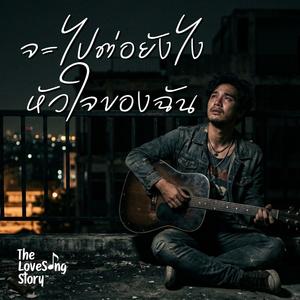 จะไปต่อยังไงหัวใจของฉัน