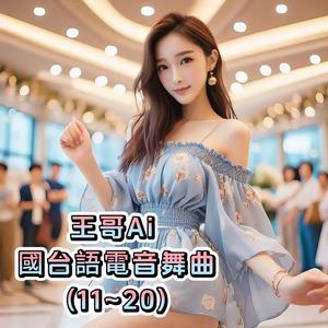 台语电音舞曲.18.妈祖保庇