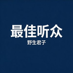 最佳听众