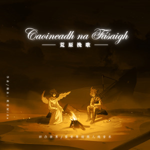 荒原挽歌——凹凸世界雷安废土神权AU同人纯音乐