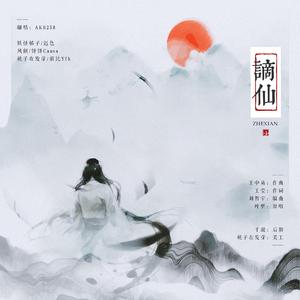 谪仙