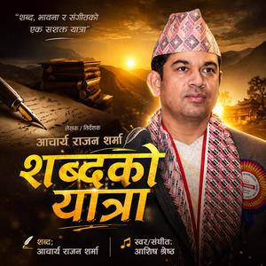 Shabda Ko Yatra | हिँडी रहँदा पुग्ने छौ