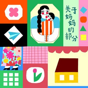 关于妈妈的部分