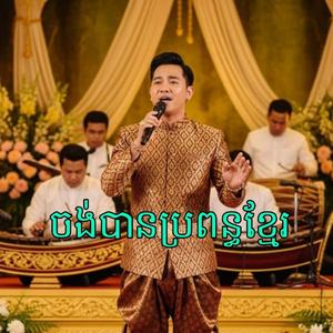 ចង់បានប្រពន្ធខ្មែរ