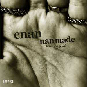 ฉันอยู่ตรงนี้ (THE RAPISODE)