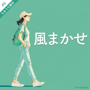 風まかせ