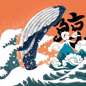 鲸