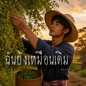 ฉันยังเหมือนเดิม