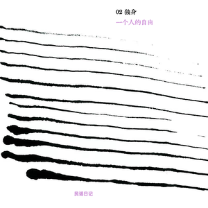 02 独身/一个人的自由