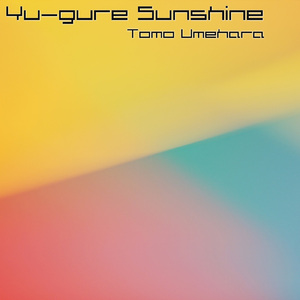 夕暮れSunshine