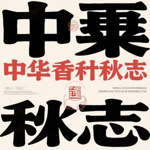 华夏千秋志
