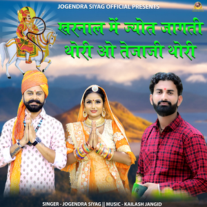 Kharnal Me Jyot Jagati Thori Oh Tejaji Thori