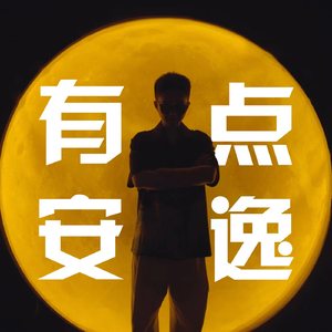 有点安逸 (四川广播电视台文化旅游频道主题曲)