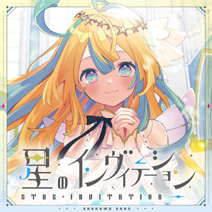 星のインヴィテーション