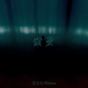 谢爱 (prod by Lion-Z狮子）