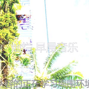 柔和的轻松的早晨时刻