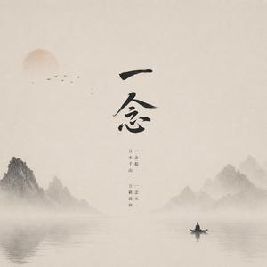 一念 (feat. 南书)