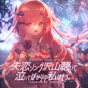 失恋ソング沢山聴いて 泣いてばかりの私はもう。