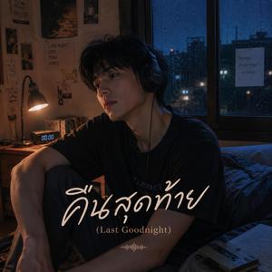 คืนสุดท้าย (Last Goodnight)
