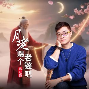 月老赐个老婆吧