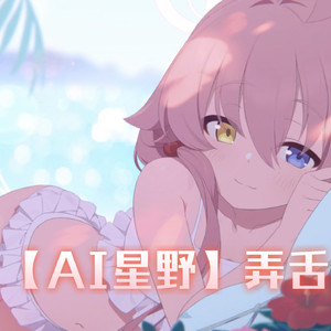 【AI星野】弄舌