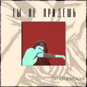 Ты не придёшь