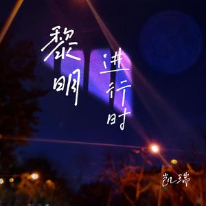 黎明进行时