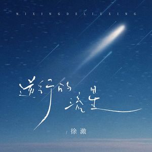 逆行的流星