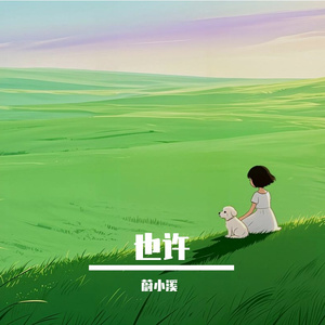 也许