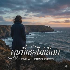 คนที่เธอไม่เลือก