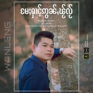 မႄႈႁၢင်ႉဢွၼ်ႇၽႂ်လႂ် ၊ ဝၼ်းလႅင်း