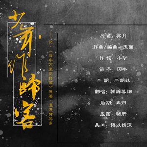 少年作归客（广播剧《当年万里觅封侯》主题曲）（翻自 冥月）