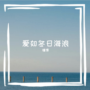 爱如冬日海浪