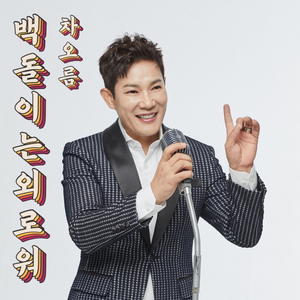 백돌이는 외로워 (feat. 진미령) (Inst.)