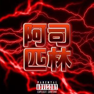 广工程阿司匹林说唱协会2023cypher