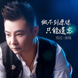 做不到原谅只能遗忘