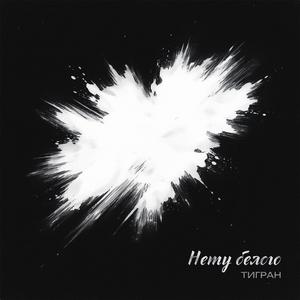 Нету белого (Radio Edit)