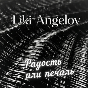 Радость или печаль