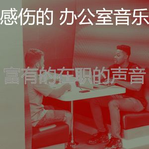 一尘不染在职的印象数