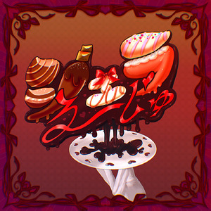 ジェラる～じゅ