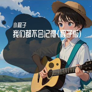 我们都不会记得(橙子版)