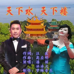 天下水天下楼