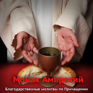 Благодарственные молитвы по Причащении. Часть 2