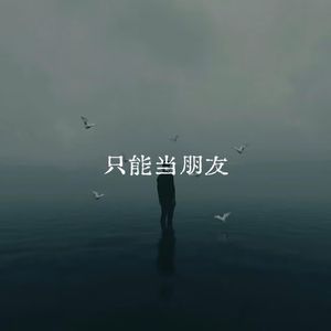 只能当朋友